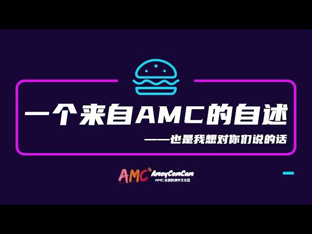 【跨境水很深】关于AMC的自述，也有我想对你们说的话，越后越精彩