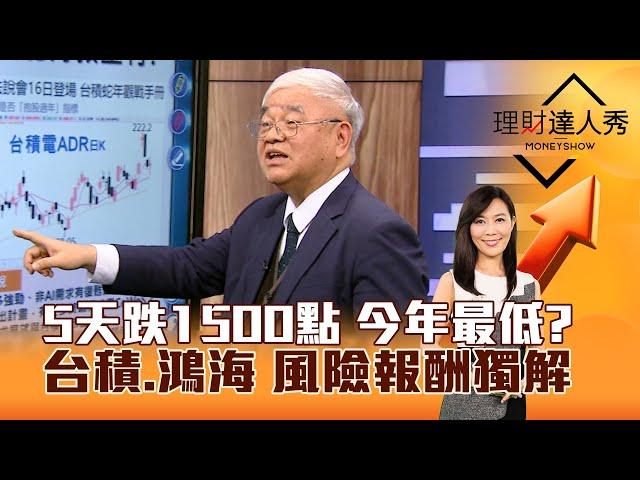 【理財達人秀】5天跌1500點 今年最低？台積、鴻海 風險報酬獨解｜李兆華、杜金龍 2025.01.13 part1