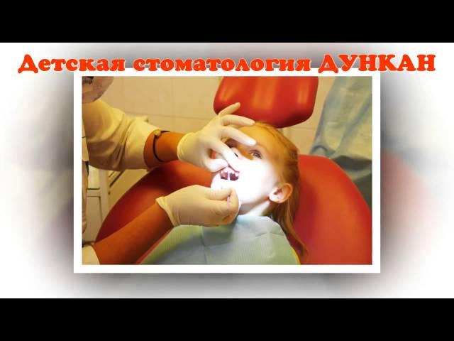 Детская стоматология и ортодонтия ДУНКАН в Санкт Петербурге hd720