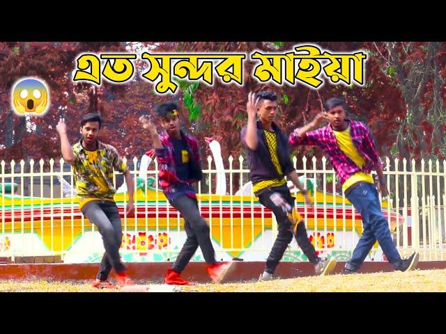 এতো সুন্দর মাইয়া আমি |Ato sundor maiya ami|O maiya re maiya re tui ekta kichu kor|Bangla new dance