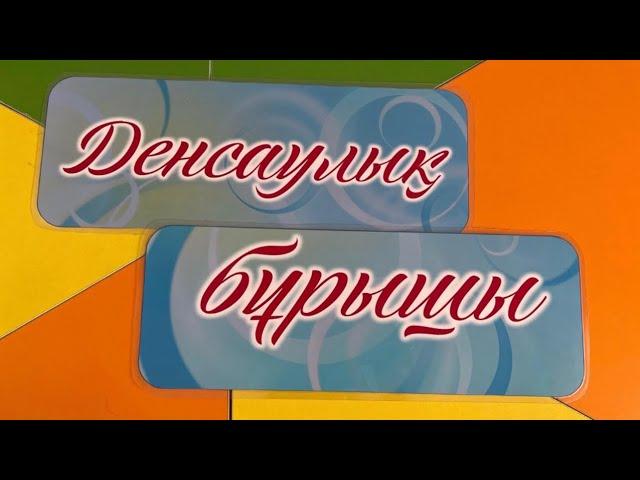 ДЕНСАУЛЫҚ БҰРЫШЫ | Ас - адамның арқауы | Спорт - денсаулық кепілі | Дені саудың, жаны сау.