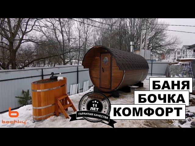 Баня бочка от bochky. Модель Комфорт.