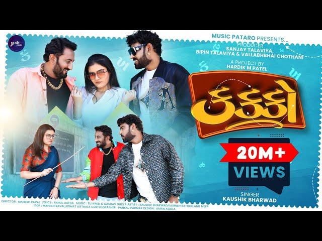 કક્કો | Kaushik Bharwad | Prem No Kakko | મારું બનવું છે | New Gujarati Song 2025 |  @Music_Pataro ​