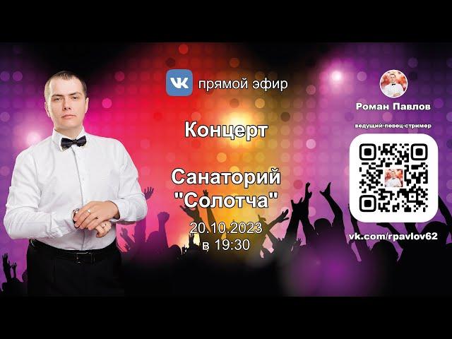 20231020 Роман Павлов, Санаторий "Солотча"