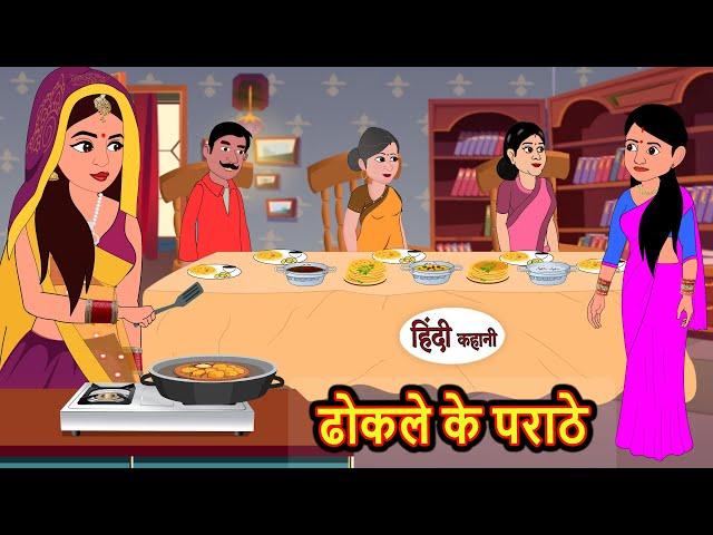 ढोकले के पराठे | Hindi Kahani | StoryTime | Bedtime Stories | Moral Story | Stories in Hindi