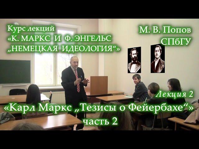 К.Маркс и Ф.Энгельс «Немецкая идеология» (2017). 02. «К.Маркс "Тезисы о Фейербахе"» Ч. 2