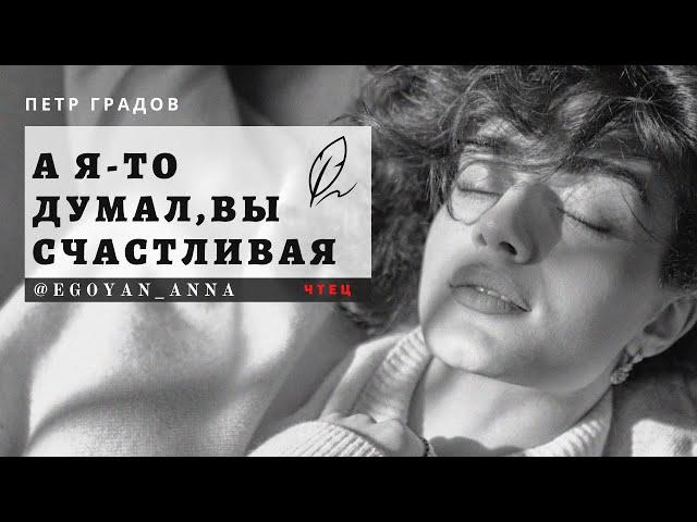 «А я-то думал, Вы счастливая» - Anna Egoyan (автор Пётр Градов).