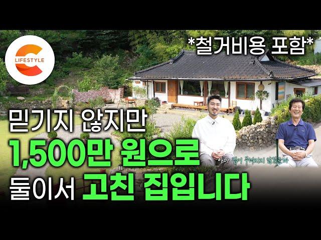 차 사려고 모은 돈으로 집을 샀습니다 3년 동안 발품팔아 만난 60살 시골집을 1,500만원으로 고칠 수 있었던 이유 | 유튜브 보고 고친 집 | #건축탐구집