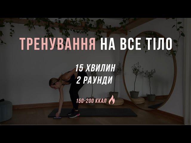 Тренування на все тіло | Схуднення вдома з Оленою Мандзюк