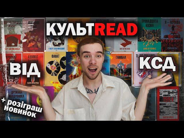 ЩО ПОЧИТАТИ З СЕРІЇ КУЛЬТREAD ВІД КСД? + РОЗІГРАШ