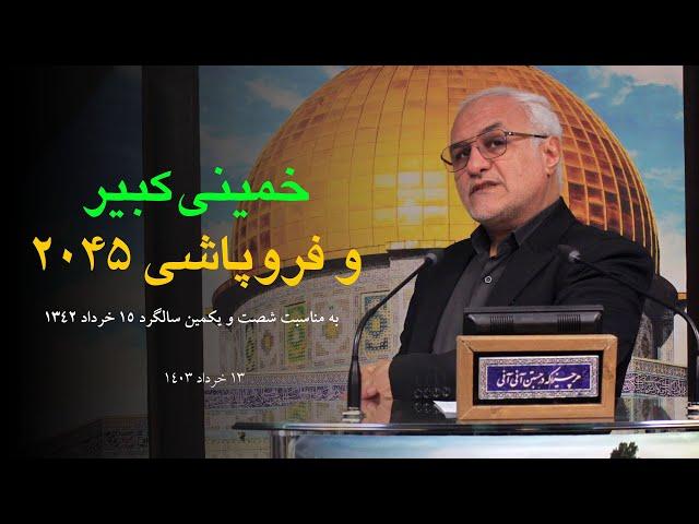 خمینی کبیر و فروپاشی 2045