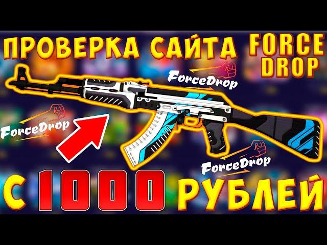 ФОРС ДРОП КАК ОКУПИТЬСЯ С 1000 РУБЛЕЙ?/проверка сайта FORCEDROP | FORCE DROP В 2021 ГОДУ | ФОРСДРОП