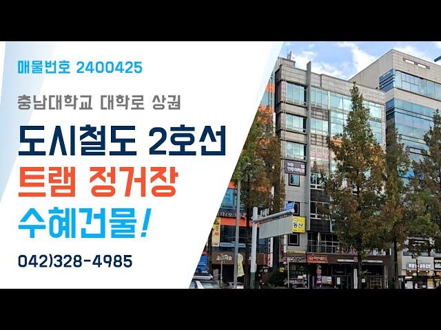 [대전건물매매] 유성구 궁동 트램 정거장 역세권 빌딩 매매