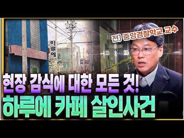 카페에서 일어난 살인사건, 과학수사로 밝힌 진실