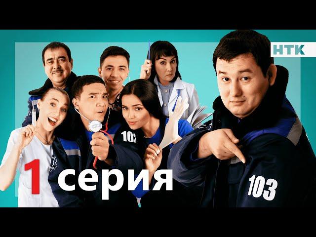 103 - 1 серия | ОФИЦИАЛЬНО | ПРЕМЬЕРА СЕРИАЛА от создателей "Патруль"!