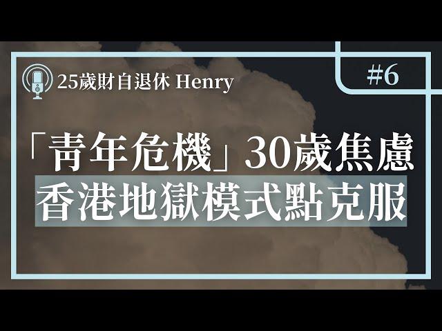 你有30歲焦慮嗎？怕冇錢、失去工作、買樓、大病...香港地獄模式點克服－EP6