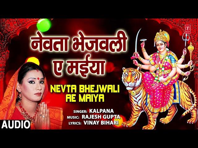 NEVTA BHEJWALI AE MAIYA | BHOJPURI MATA BHAJAN | KALPANA | T-SERIES