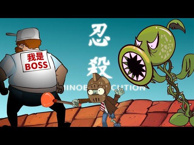 PVZ沙雕动画14：原来植物才是大反派！