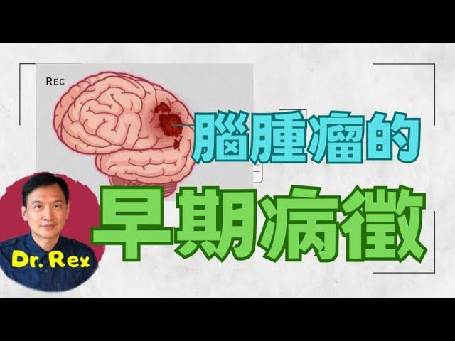 (中英字幕EngSub)腦部腫瘤的幾個危險病徵 brain tumor: what are the signs?