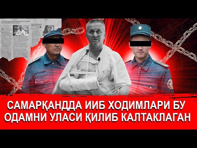 САМАРҚАНДДА ИИБ ҲОДИМЛАР БУ ОДАМЛАРНИ УЛАСИ ҚИЛИБ КАЛТАКЛАБДИ