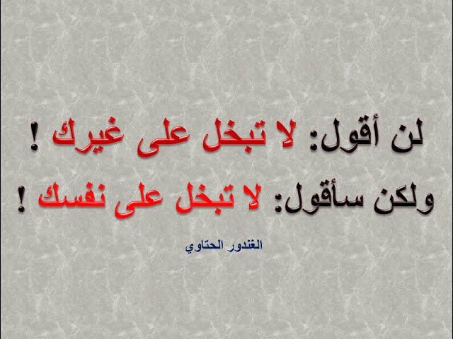 لا تبخل على نفسك بـ ! Dr. Advisor الغندور الحتاوي