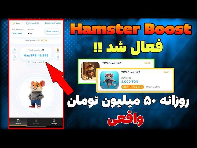 بلاخره همستر بوست ( hamster boost ) فعال شد | ۵۰ میلیون تومان درامد روزانه | واقعی