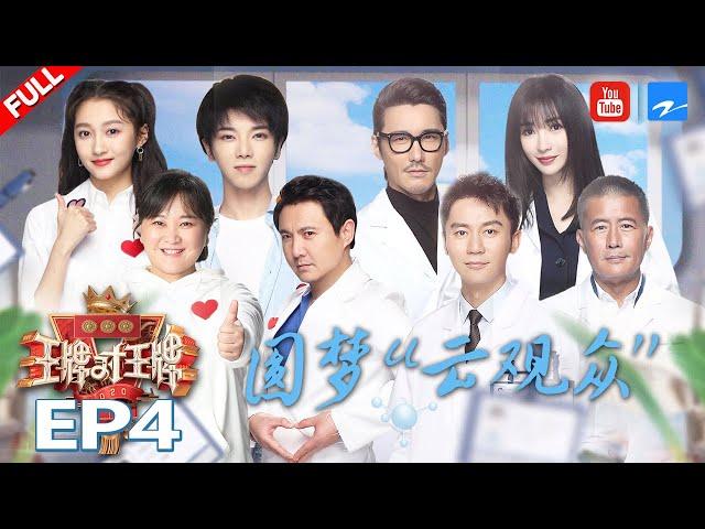 [EP4]华晨宇极致宠粉隔空送“礼物” 沈腾坑天坑地坑自己全程笑喷泪 史上最暖云录制圆梦“最美医护工作者”《王牌对王牌5》FULL 20200313 [浙江卫视官方HD]