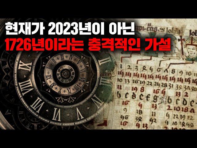 현재가 2023년 아닌 18세기 초 중세라는 충격적인 역사 음모론 '팬텀타임 가설' [미스터리]