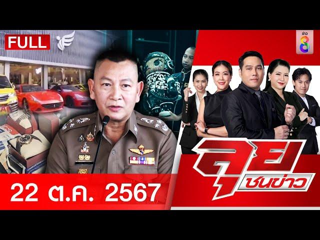 รายการลุยชนข่าว | 22 ต.ค. 67 | FULL EP | ลุยชนข่าว ออนไลน์ | ข่าวช่อง 8