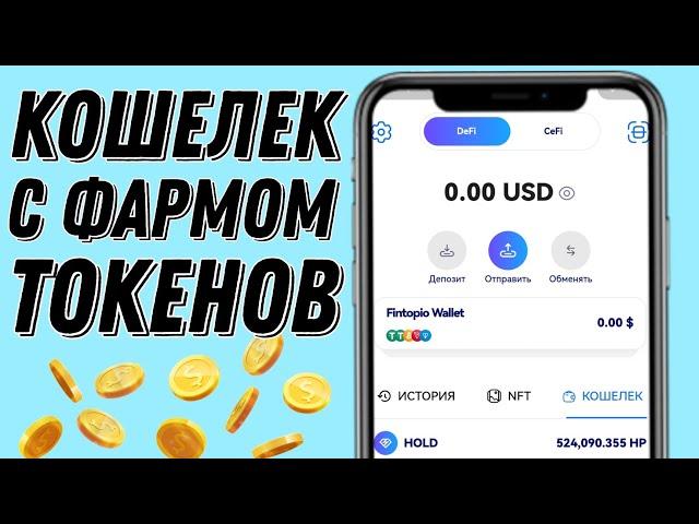 ОФИЦИАЛЬНЫЙ КОШЕЛЁК С ФАРМОМ КРИПТЫ. Fintopio wallet. MoreLogin антидетект браузера