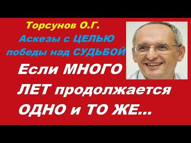 Торсунов О.Г. Аскезы с ЦЕЛЬЮ победы над СУДЬБОЙ. Если МНОГО ЛЕТ продолжается ОДНО и ТО ЖЕ…