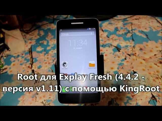 Root для Explay Fresh (4.4.2 - версия v1.11) с помощью KingRoot