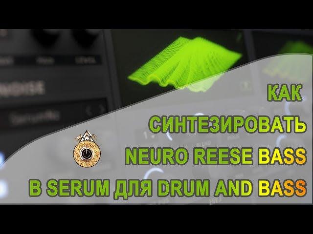  Как накрутить Neuro Bass (Drum and Bass Reese)