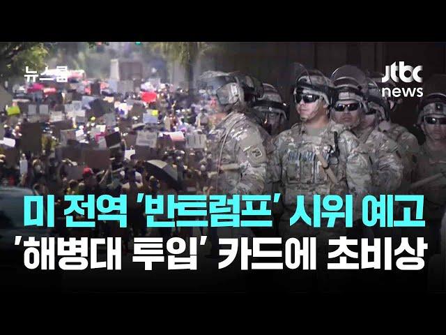50개 주 일제히 '반트럼프' 시위 예고…'해병대 투입' 카드에 초비상 / JTBC 뉴스룸