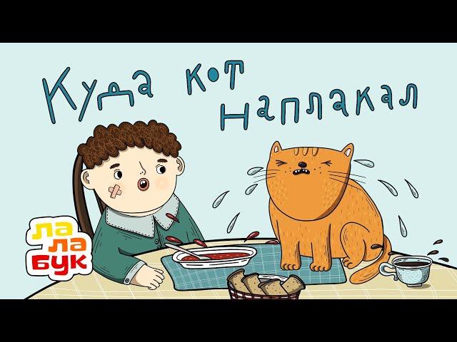 Учим новые слова | Развивающий мультик по книге «Куда кот наплакал» | Лалабук