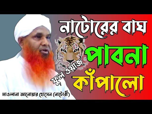 নাটোরের বাঘ পাবনা কাঁপালো || ফুল ওয়াজ || হযরত মাওলানা আনোয়ার হোসেন (নাটোরী) || New waz 2021.