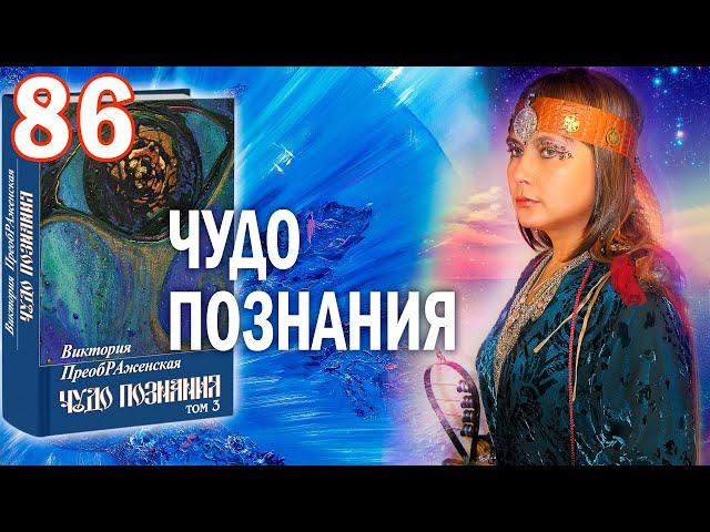 Виктория ПреобРАженская. «Чудо Познания». Вопросы и Ответы. Часть 86.