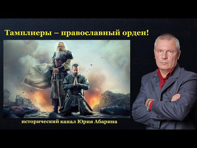 Тамплиеры – православный орден!