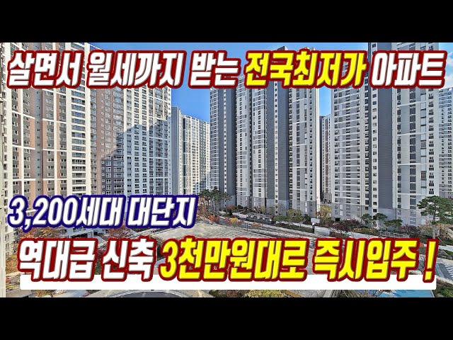 신축 역대급 급매물 3천만원대 즉시입주 미분양아파트 급매 전국최저가 땡처리아파트 미분양 초특가 초급매