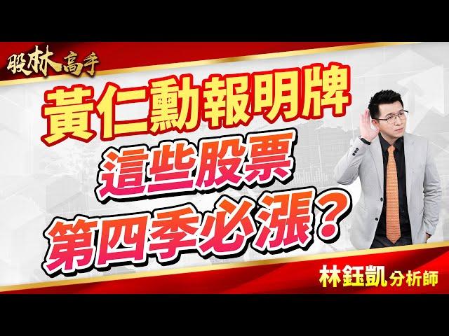 【黃仁勳報明牌 這些股票第四季必漲？】 股林高手 林鈺凱分析師  2024.11.22