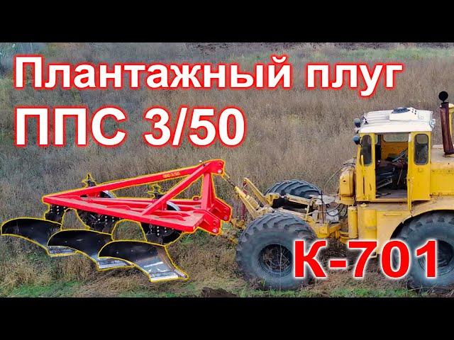 Супер плантажный плуг ППС-3/50 для Кировца!