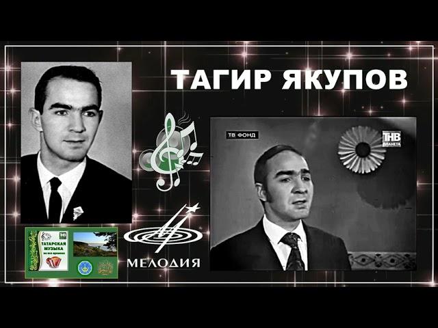 Тагир Якупов - Айт дускаем (1970)