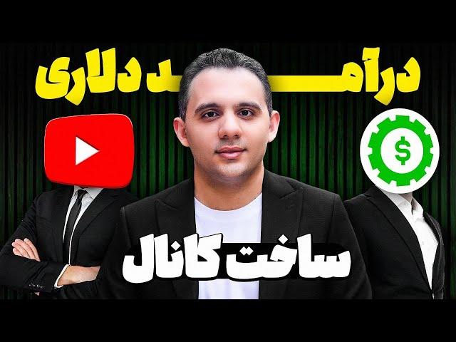 آموزش ساخت کانال یوتیوب و تنظیمات آن برای درآمدزایی از یوتیوب