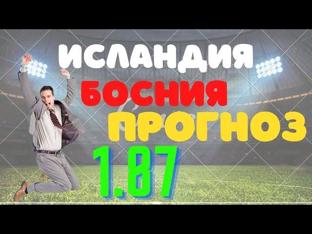 ИСЛАНДИЯ vs БОСНИЯ Прогноз И Ставка На Матч 11.09.23. Квалификация ЕВРО 2024