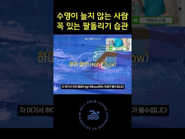 수영이 늘지 않는 사람 꼭 있는 팔돌리기 습관 #수영배우기 #수영강습