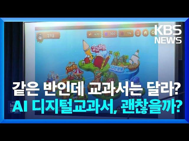 AI 디지털교과서 도입…사교육 조장·데이터 관리 우려는? / KBS  2023.06.09.