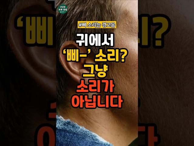 귀에서 삐 소리, 그냥 소리가 아닙니다#건강 #건강정보