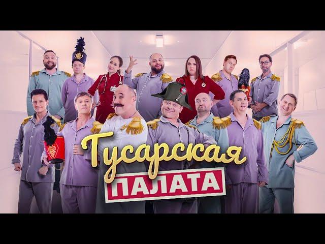 Гусарская палата | Уральские пельмени 2024