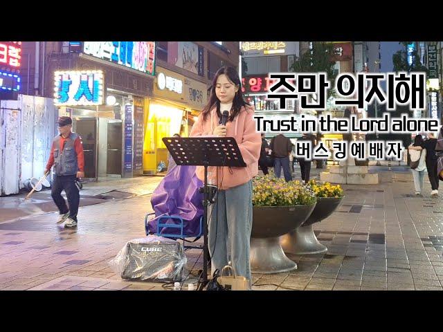 25. 05. 17. 버스킹예배 Busking Worship (내 모든 시험 무거운 짐을/주를 찾는 모든 자들이/주만 의지해/주가 일하시네)