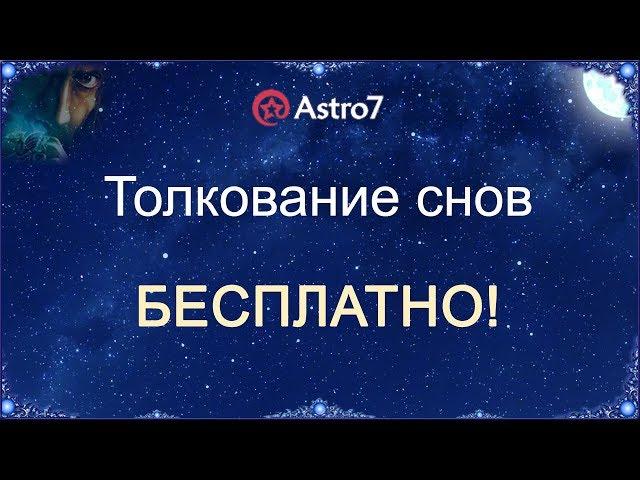 Толкование снов Бесплатно